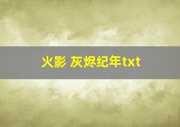 火影 灰烬纪年txt